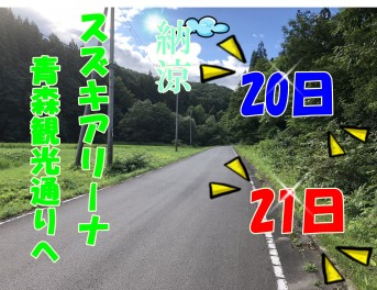 盆明け２０日２１日はスズキアリーナ青森観光通りへ